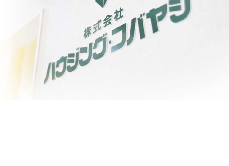 ハウジング・コバヤシ